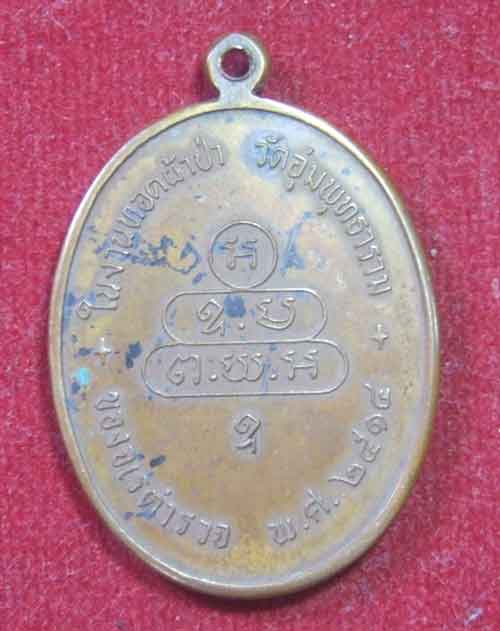 เหรียญนาคปรก เจ้าคุณนร จเรตำรวจปี 14