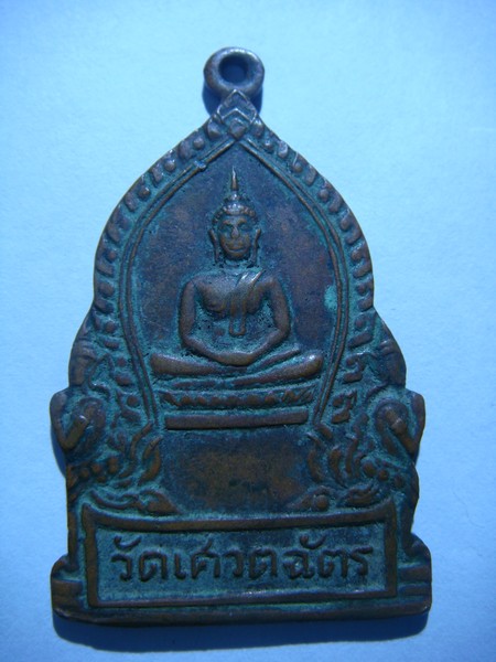 เหรียญวัดเศวตฉัตร ปี 2508