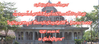 ขอเชิญผู้ใจบุญร่วมสร้างทางขึ้นโรงอุโบสถ วัดป่าเจริญราช จ.ปทุมธานี ครับ