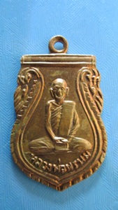 เหรียญหลวงพ่อพรหมวัดช่องแคปี12