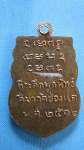 เหรียญหลวงพ่อพรหมวัดช่องแคปี12
