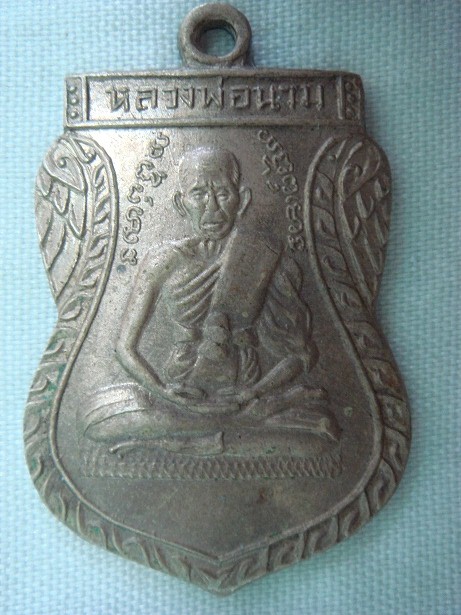 รบกวนพี่พี่ช่วยดู เหรียญหลวงพ่อนาม วัดใหม่บางปลากด สมุทรปราการ รุ่นแรก แท้ไหมครับ