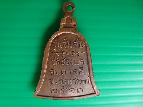 [Auto] หมูแดง - เหรียญหลวงพ่อพรหม วัดช่องแคปี ๒๕๑๓