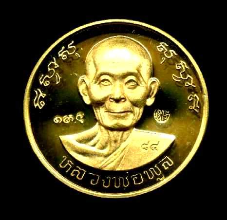 เหรียญเนื้อทองคำขัดเงาหลวงพ่อพูล วัดไผ่ล้อม นครปฐม