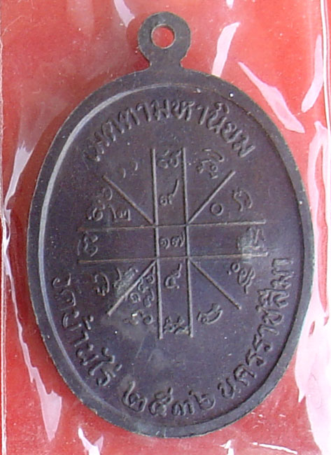 [Auto] roj_fanta - หลวงพ่อคูณ เจริญพรบน