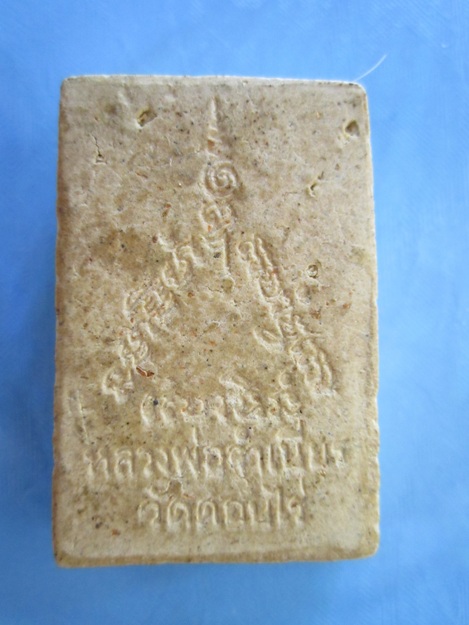 พระสมเด็จหลวงพ่อจำเนียรวัดดอนไร่ค่ะ