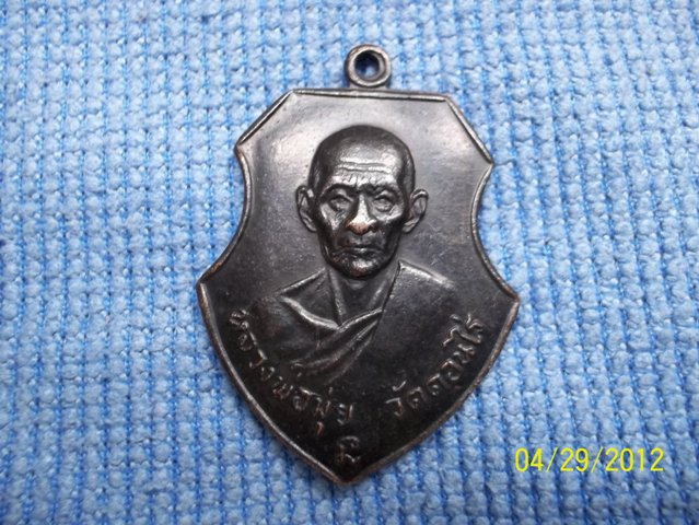 สอบถามเหรียญหลวงพ่อมุ่ย วัดดอนไร่เเท้หรือปล่าวครับ