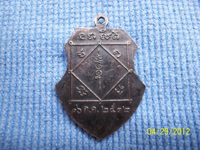 สอบถามเหรียญหลวงพ่อมุ่ย วัดดอนไร่เเท้หรือปล่าวครับ