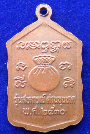 [Auto] NONGMAI - เหรียญหลวงพ่อคูณ สหกรณ์ด่านขุนทด ปี๓๐