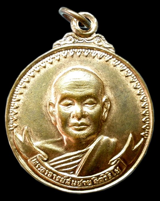 [Auto] นครนนท์ - เหรียญเมตตา หลวงพ่อสมชาย วัดเขาสุกิม จันทบุรี ปี21
