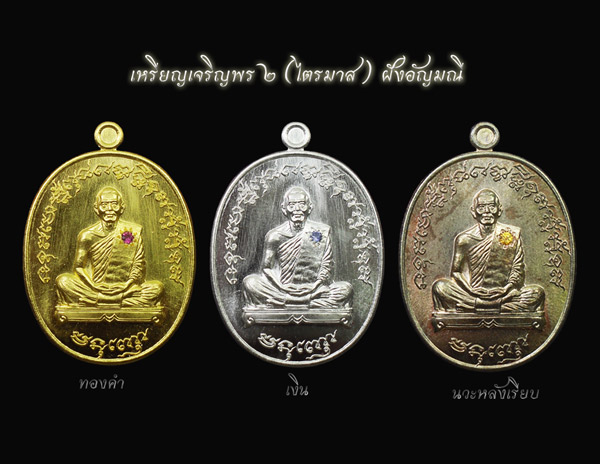 @@@ ประชาสัมพันธ์เหรียญเจริญพร๒(ไตรมาส) หลวงพ่อสาคร วัดหนองกรับ จ.ระยอง @@@