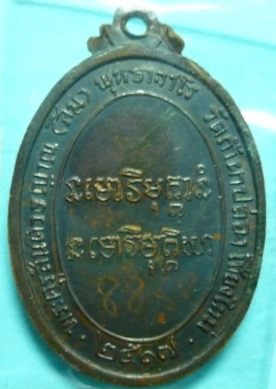 เหรียญหลวงปู่สิม รุ่นที่ 20 ปี 2517