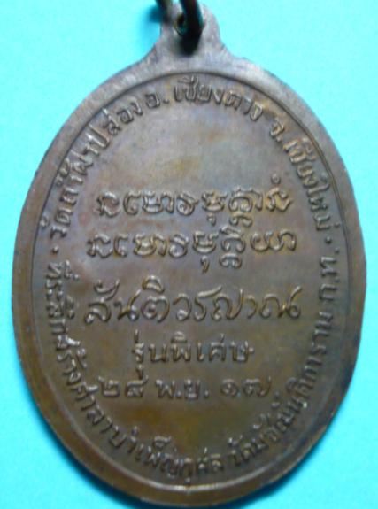 เหรียญมหาลาโภ หลวงปู่สิม ปี 2517