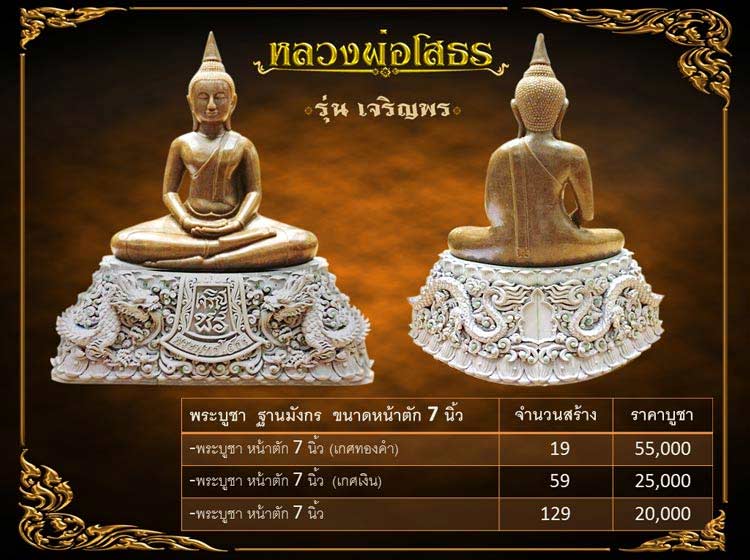 เปิดจองพระบูชาเจริญพร พระพุทธโสธร ฐานมังกร หน้าตัก 7 นิ้ว 