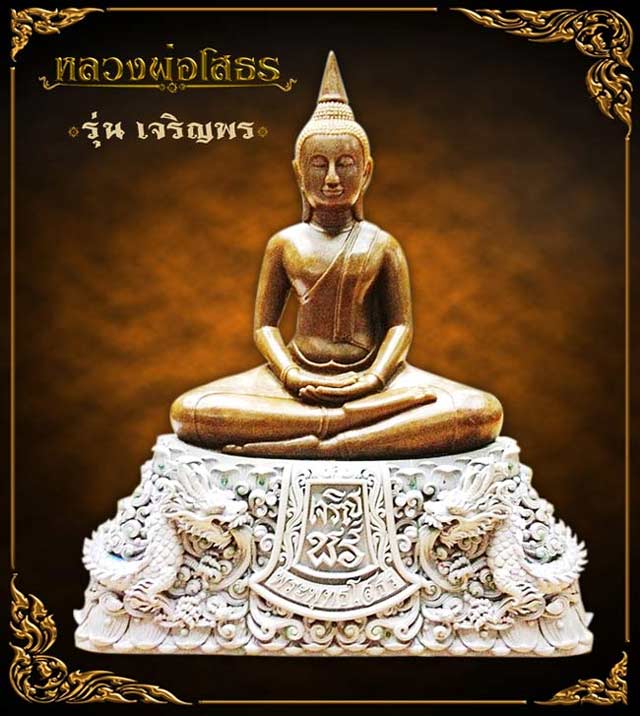 เปิดจองพระบูชาเจริญพร พระพุทธโสธร ฐานมังกร หน้าตัก 7 นิ้ว 