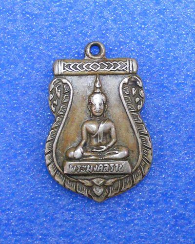 เหรียญเสมาพระมงคลราช วัดอะไรครับ ปีไหน ชี้แนะทีครับ พี่ๆ ขอบคุณครับ