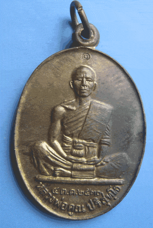 [Auto] พลายชุมพล999 - หลวงพ่อคูณรุ่นชลประทานขุดสระ   ปี ๒๕๓๐  จารทั้งองค์