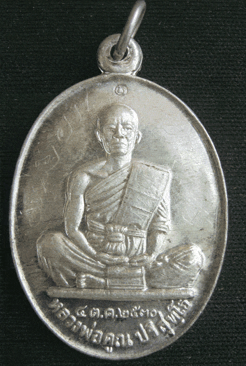 [Auto] พลายชุมพล999 - หลวงพ่อคูณ  รุ่นขุดสระชลประทาน   เนื้อเงินจารเต็ม   น่าใช้