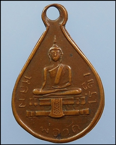 สอบถามเหรียญ ลพ.วัดไร่ขิง พิมพ์หยดน้ำ ปี 2482 แท้หรือไม่ครับ