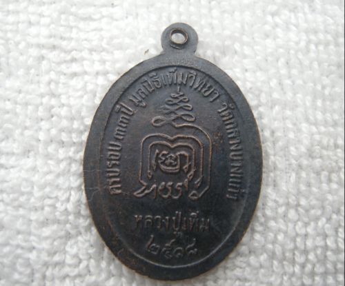 [Auto] ANUKOM - เหรียญปล้องอ้อยหลวงปู่เพิ่ม 2518 วัดกลางบางแก้ว ทองแดงลมดำ เคาะเดียวไปเลยจบ