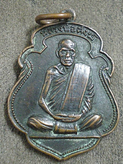 เหรียญหลวงพ่อสงฆ์ วัดเจ้าฟ้าศาลาลอยปี2511