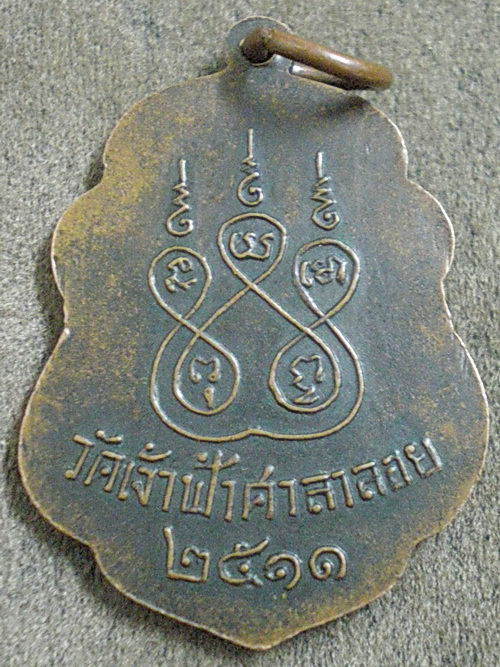 เหรียญหลวงพ่อสงฆ์ วัดเจ้าฟ้าศาลาลอยปี2511