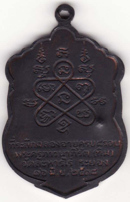 เหรียญหลวงปู่ทิม วัดละหารไร่ รุ่นเสมา 8 รอบ