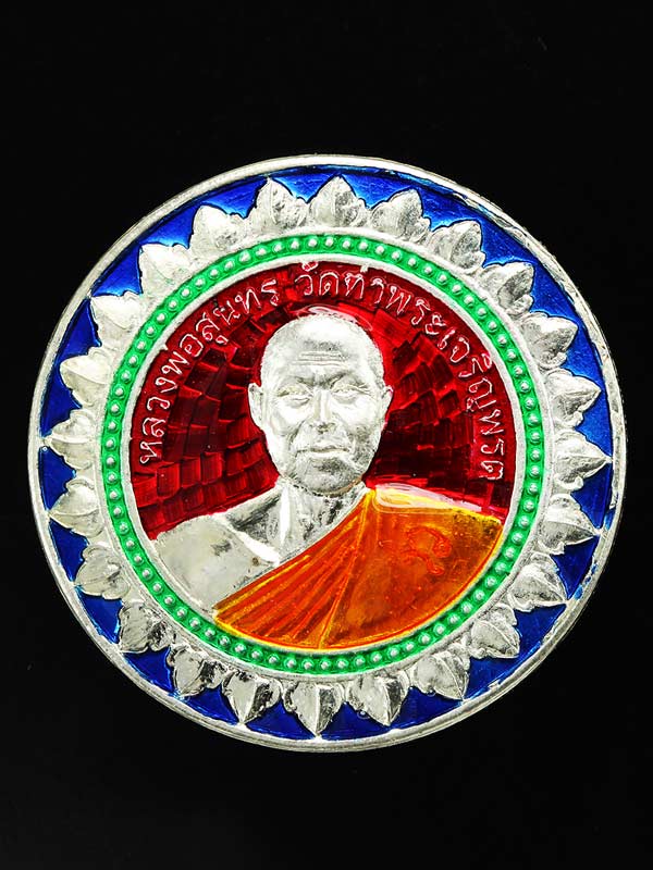 บูชาได้แล้วครับ เหรียญมหาลาภ หลวงพ่อสุนทร วัดท่าพระเจริญพรต (บ้านมะเกลือ) เหรียญสวย สร้างน้อย