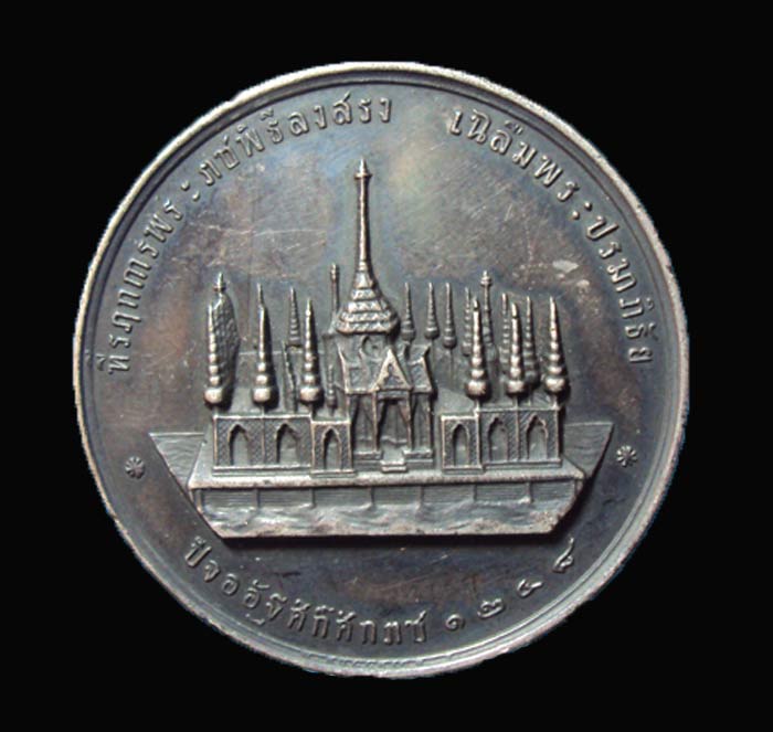 [Auto] บิ้งหนามแดง - เหรียญเงินที่ระลึก &quot;พิธีลงสรง สมเด็จพระบรมโอรสาธิราชเจ้าฟ้ามหาวชิรุณหิศ