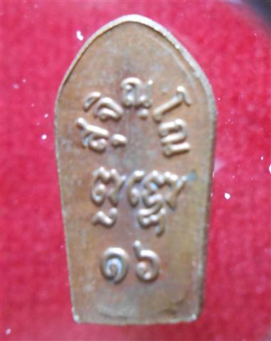 [Auto] athit_s -  เหรียญพระปรกใบมะขาม หลวงปู่แหวน พิมพ์นิยม ปี 16 เนื้อทองแดง 