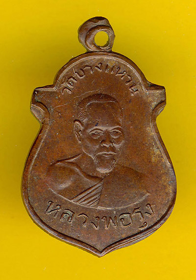 เหรียญรุ่นแรก หลวงพ่อรุ่ง เคราเหล็ก จ.ชุมพร ดีใหมครับ