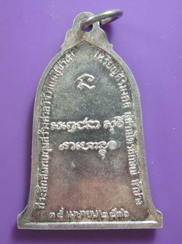 หลวงพ่อเกษม เหรียญระฆังปี 16 เนื้อเงิน แท้หรือไม่ครับผม