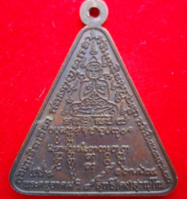 เหรียญสามเหลี่ยมยันต์เต็ม หลวงพ่อคง วัดวังสรรพรส จันทบุรีและอื่นๆอีก