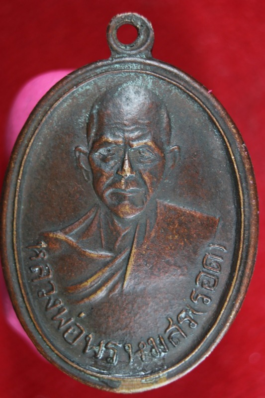 หลวงพ่อพรหมสร(รอด)รุ่นแรก
