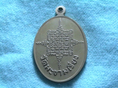 หลวงพ่อตาบ วัดมะขามเรียง รุ่นสอง