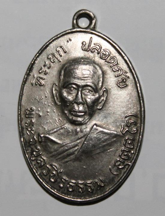 [Auto] Kelvin - เหรียญปลอดภัย ปี 2510 หลวงพ่อสว่าง (พระวิบูลวชิรธรรม) พิมพ์สาม บ่ากลาก