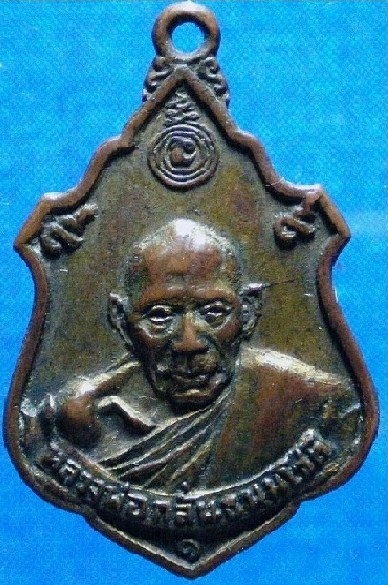 เหรียญหลวงพ่อกลั่นวัดพระญาติ 2507
