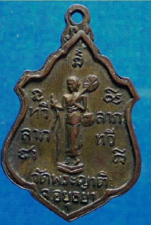 เหรียญหลวงพ่อกลั่นวัดพระญาติ 2507