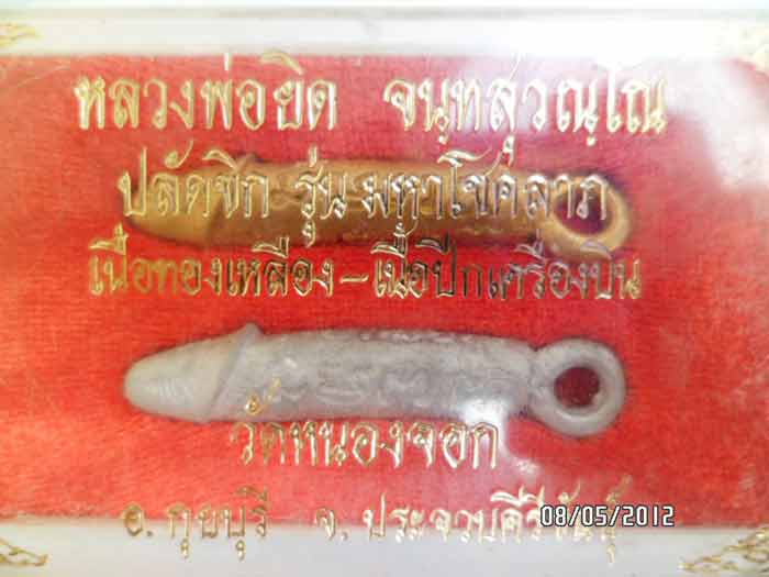 ปลัดขิกหลวงพ่อยิด