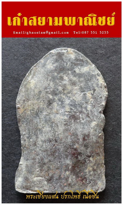 [Auto] เก๋าสยาม - พระเชียงแสน ปรกโพธิ์ เนื้อชิน