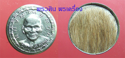 ตลับยาหม่องใหญ่ หลวงพ่อเต๋ คงทอง กรรมการ
