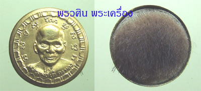 ตลับยาหม่องใหญ่ หลวงพ่อเต๋ คงทอง กรรมการ
