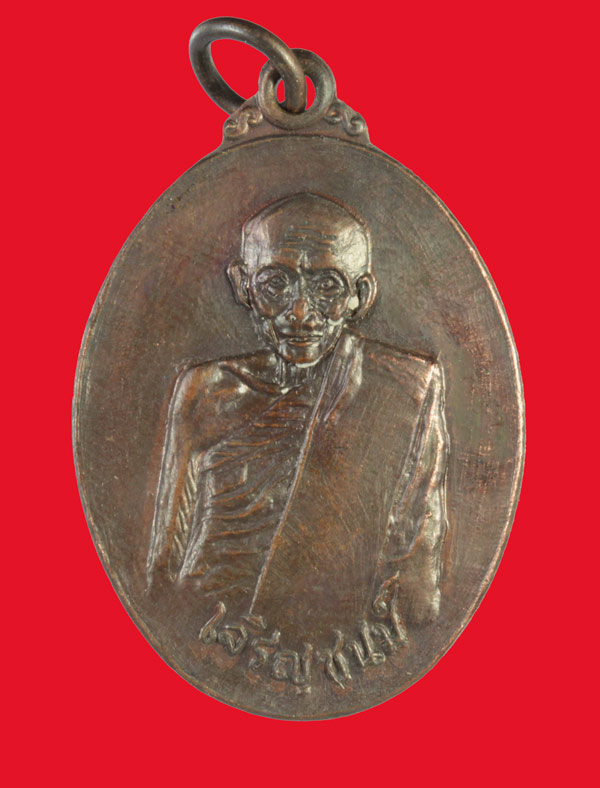 [Auto] sumsawang - เหรียญเจริญชนม์ หลวงปู่ลุน กตฺปญฺโณ วัดศิริมงคล รุ่น ๑ สกลนคร ปี ๒๕๑๘