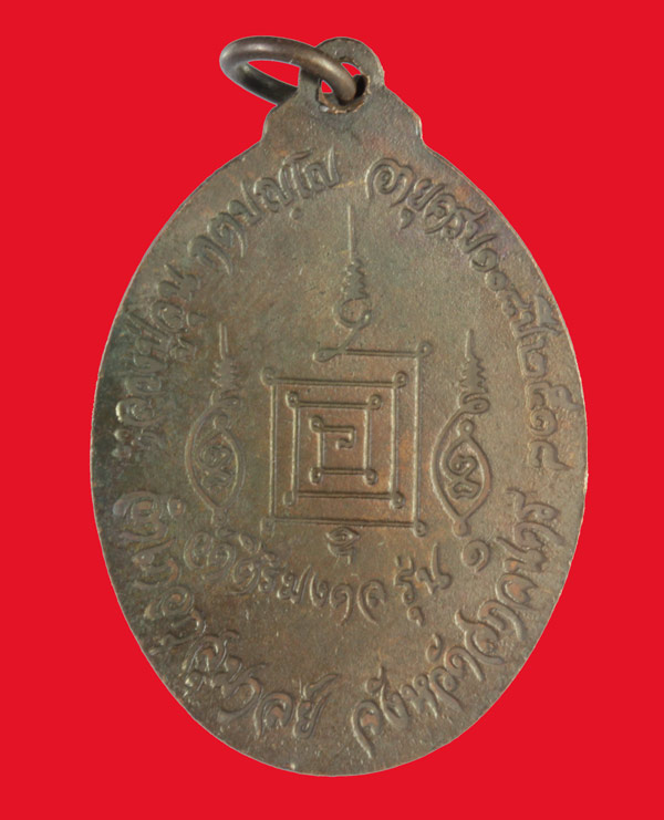 [Auto] sumsawang - เหรียญเจริญชนม์ หลวงปู่ลุน กตฺปญฺโณ วัดศิริมงคล รุ่น ๑ สกลนคร ปี ๒๕๑๘