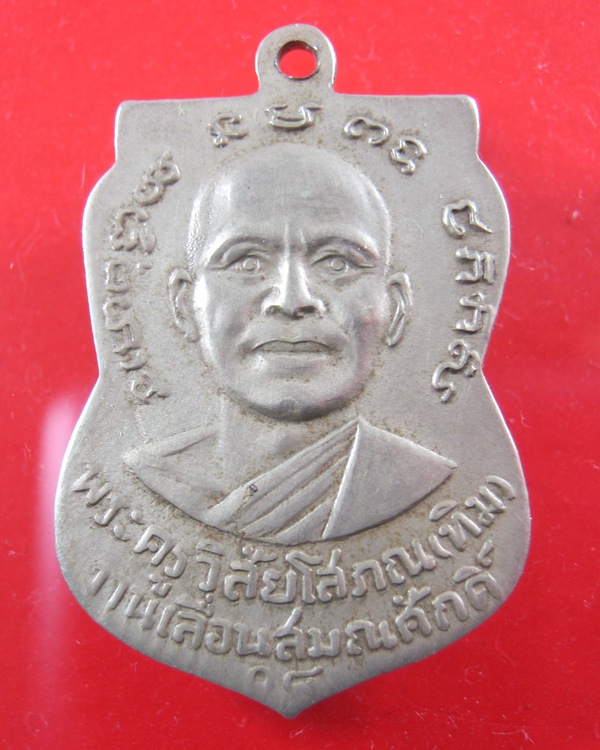 [Auto] chai41 - เหรียญเลื่อนสมณศักดิ์ 08 เนื้ออัลปาก้า