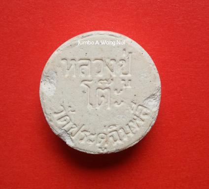 [Auto] nudia010 - จันทร์ลอย หลวงปู่โต๊ะ พิมพ์ ปี 2518