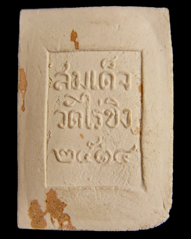 [Auto] พรมงคล - สมเด็จวัดไร่ขิง ปี 2514