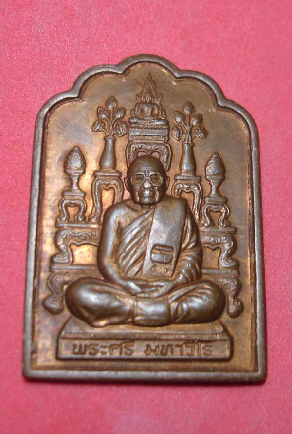 [Auto] บ้านผือพระเครื่อง - เหรียญโต๊ะหมู่หลวงปู่ศรี  มหาวีโร   เนื้อทองแดง