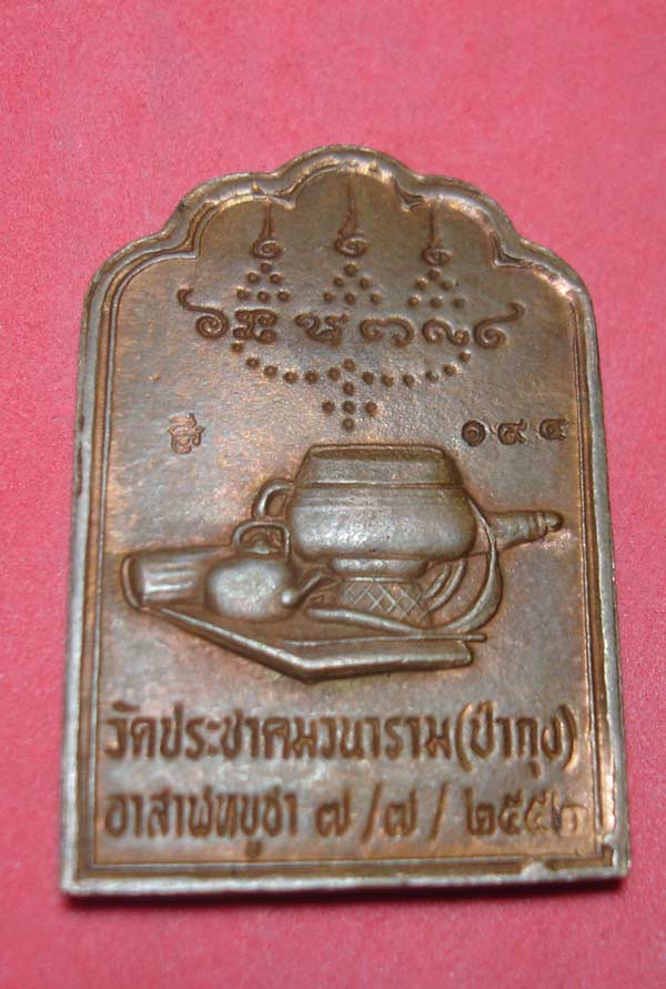 [Auto] บ้านผือพระเครื่อง - เหรียญโต๊ะหมู่หลวงปู่ศรี  มหาวีโร   เนื้อทองแดง