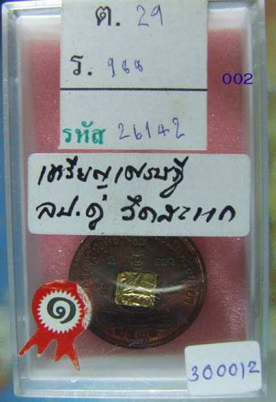 เหรียญเศรษฐี หลวงปู่ดู่ วัดสะแก